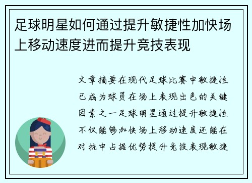 足球明星如何通过提升敏捷性加快场上移动速度进而提升竞技表现