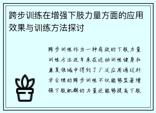 跨步训练在增强下肢力量方面的应用效果与训练方法探讨