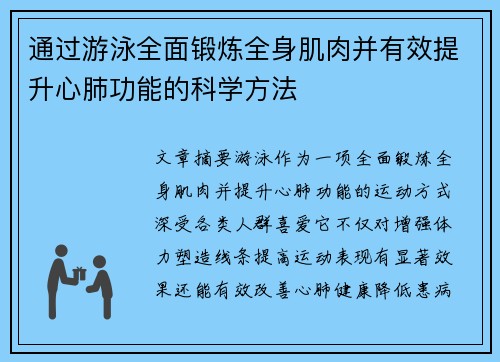 通过游泳全面锻炼全身肌肉并有效提升心肺功能的科学方法