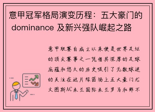 意甲冠军格局演变历程：五大豪门的 dominance 及新兴强队崛起之路