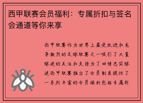 西甲联赛会员福利：专属折扣与签名会通道等你来享