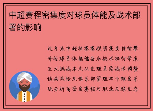中超赛程密集度对球员体能及战术部署的影响
