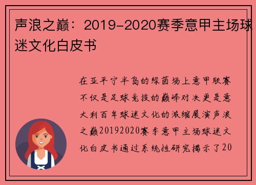 声浪之巅：2019-2020赛季意甲主场球迷文化白皮书