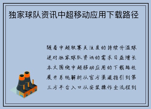 独家球队资讯中超移动应用下载路径