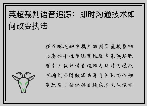 英超裁判语音追踪：即时沟通技术如何改变执法