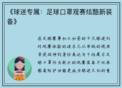 《球迷专属：足球口罩观赛炫酷新装备》