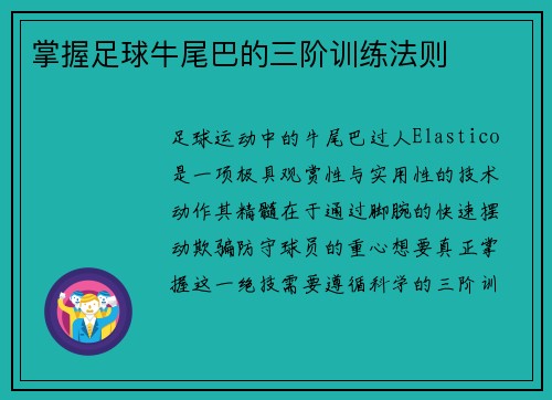 掌握足球牛尾巴的三阶训练法则