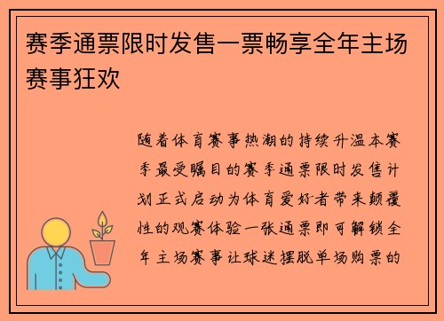 赛季通票限时发售一票畅享全年主场赛事狂欢