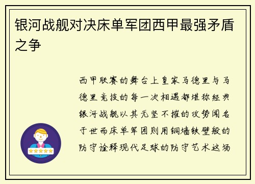 银河战舰对决床单军团西甲最强矛盾之争
