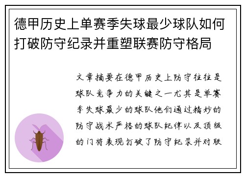 德甲历史上单赛季失球最少球队如何打破防守纪录并重塑联赛防守格局