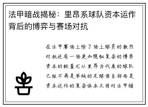 法甲暗战揭秘：里昂系球队资本运作背后的博弈与赛场对抗