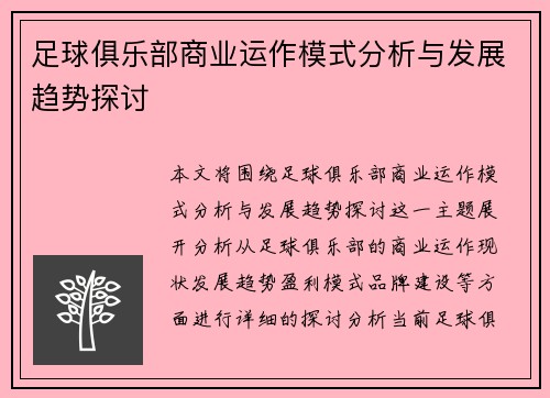 足球俱乐部商业运作模式分析与发展趋势探讨