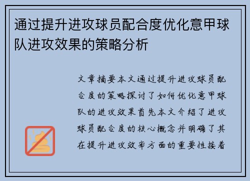 通过提升进攻球员配合度优化意甲球队进攻效果的策略分析