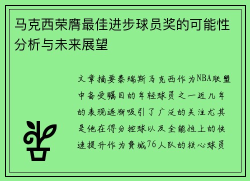 马克西荣膺最佳进步球员奖的可能性分析与未来展望