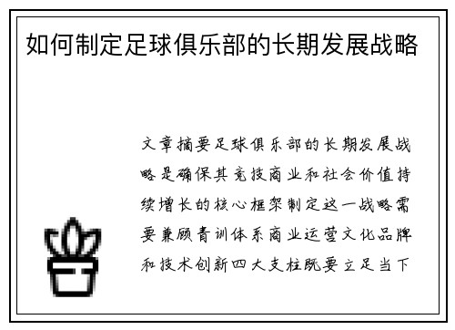 如何制定足球俱乐部的长期发展战略