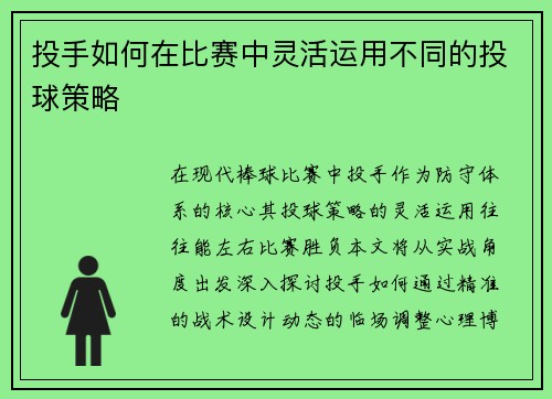 投手如何在比赛中灵活运用不同的投球策略