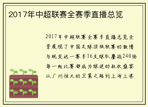 2017年中超联赛全赛季直播总览
