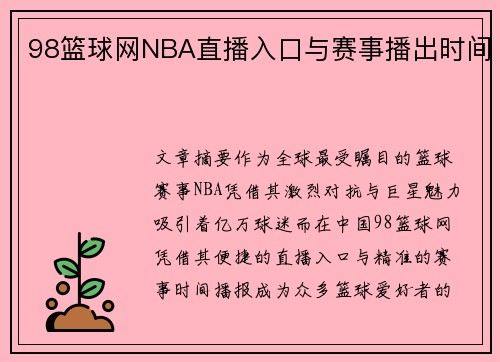 98篮球网NBA直播入口与赛事播出时间