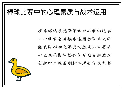 棒球比赛中的心理素质与战术运用