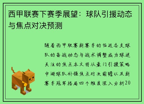 西甲联赛下赛季展望：球队引援动态与焦点对决预测