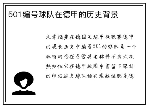 501编号球队在德甲的历史背景