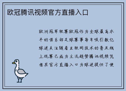 欧冠腾讯视频官方直播入口