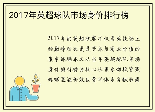 2017年英超球队市场身价排行榜