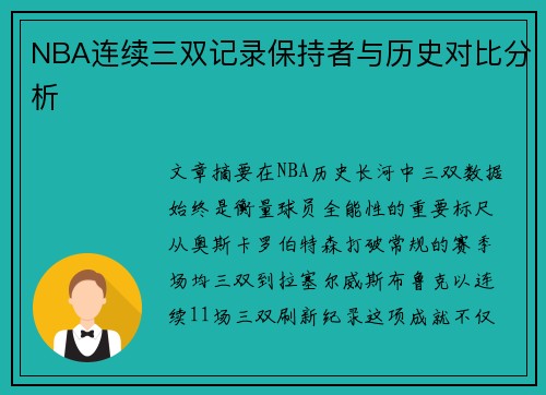 NBA连续三双记录保持者与历史对比分析