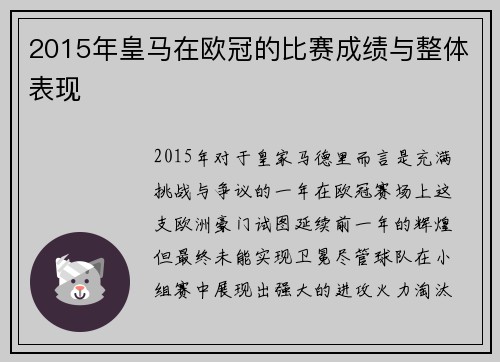 2015年皇马在欧冠的比赛成绩与整体表现