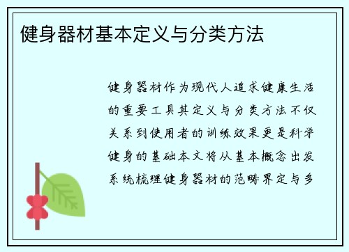 健身器材基本定义与分类方法