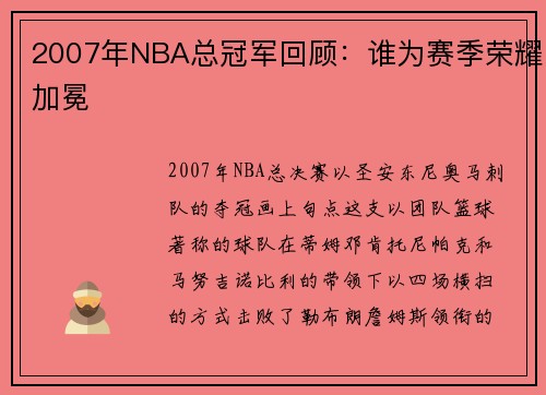 2007年NBA总冠军回顾：谁为赛季荣耀加冕