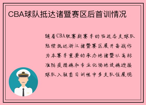 CBA球队抵达诸暨赛区后首训情况