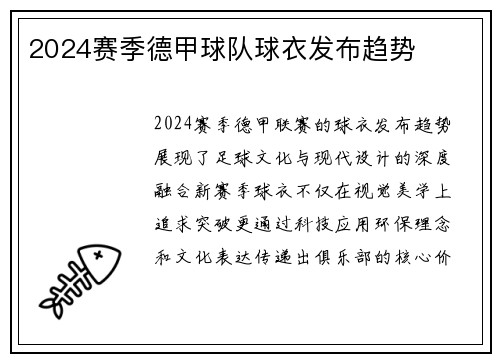 2024赛季德甲球队球衣发布趋势