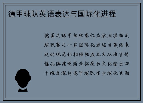 德甲球队英语表达与国际化进程