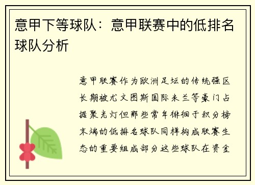 意甲下等球队：意甲联赛中的低排名球队分析