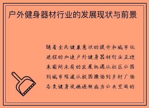 户外健身器材行业的发展现状与前景