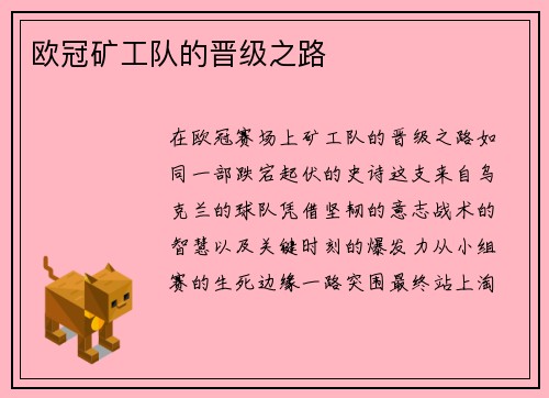 欧冠矿工队的晋级之路