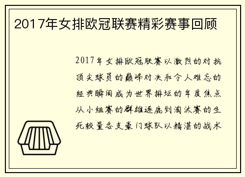 2017年女排欧冠联赛精彩赛事回顾