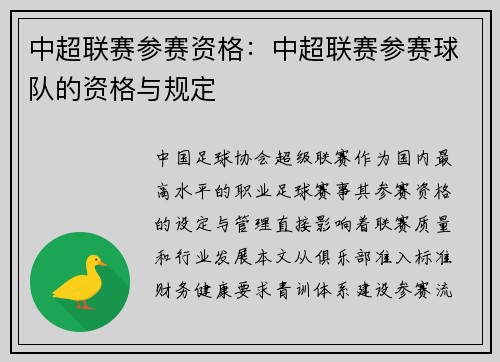 中超联赛参赛资格：中超联赛参赛球队的资格与规定