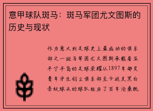 意甲球队斑马：斑马军团尤文图斯的历史与现状
