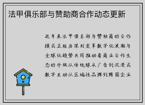 法甲俱乐部与赞助商合作动态更新