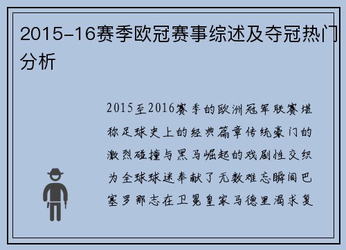 2015-16赛季欧冠赛事综述及夺冠热门分析