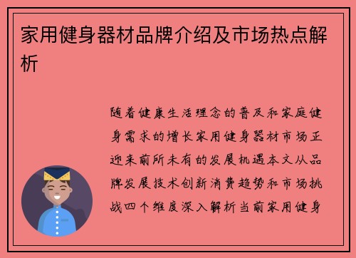 家用健身器材品牌介绍及市场热点解析
