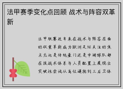 法甲赛季变化点回顾 战术与阵容双革新