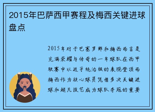 2015年巴萨西甲赛程及梅西关键进球盘点