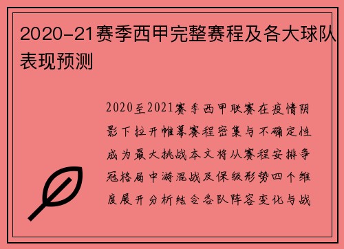 2020-21赛季西甲完整赛程及各大球队表现预测