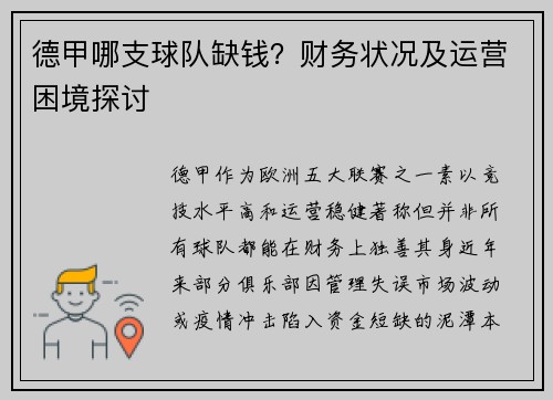 德甲哪支球队缺钱？财务状况及运营困境探讨
