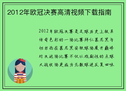 2012年欧冠决赛高清视频下载指南