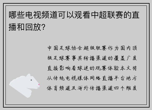 哪些电视频道可以观看中超联赛的直播和回放？