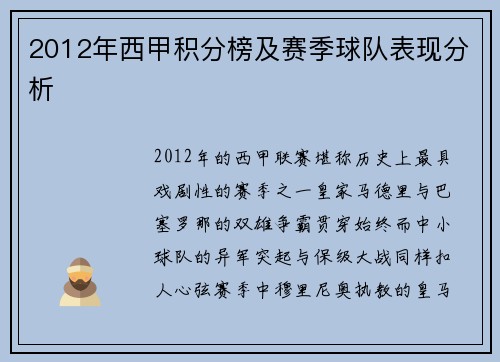 2012年西甲积分榜及赛季球队表现分析